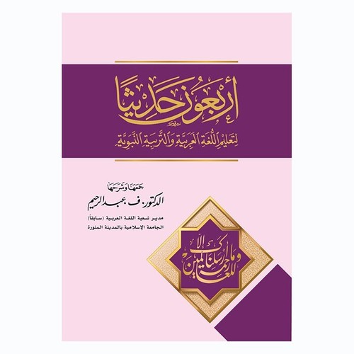 Arabic arbaouna hadithan - arabic,